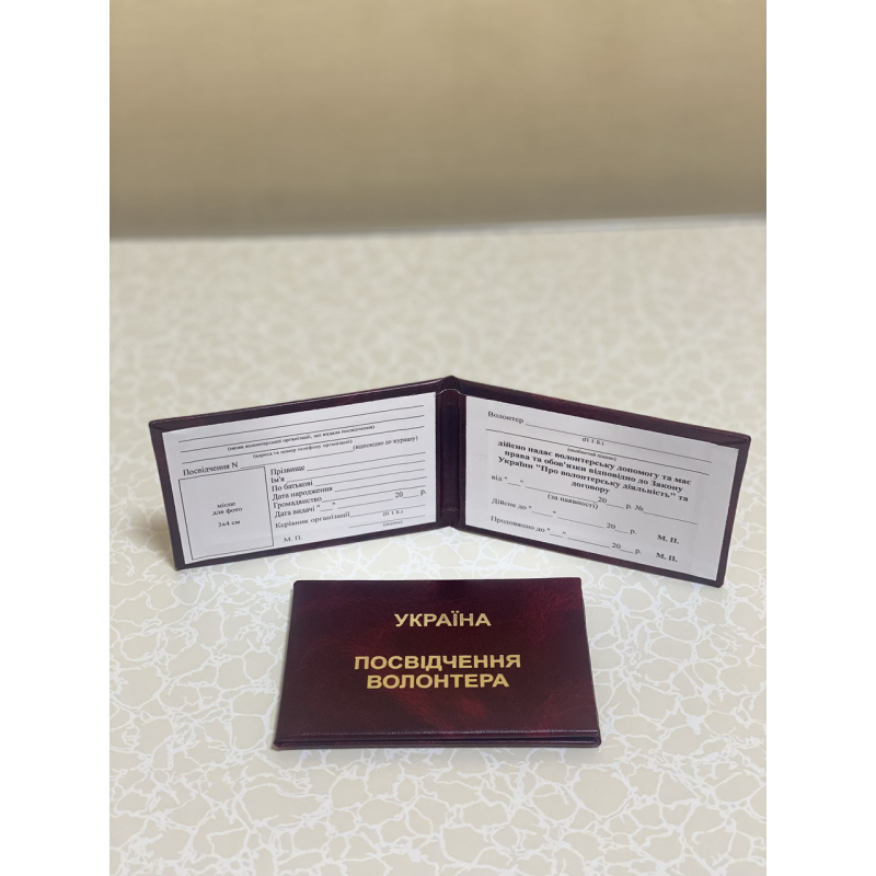 Посвідчення волонтера м`яке бордове бланк держзразок Посвідчення волонтера м`яке бордове бланк держзразок