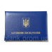 Пустий бланк для Службового посвідчення  м`який (посвідчення синє)