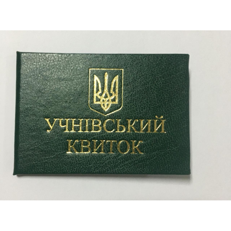 Учнівський квиток зелений бланк Учнівський квиток зелений бланк