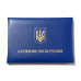 Пустий бланк для Службового посвідчення м`який (посвідчення синє) Пустий бланк для Службового посвідчення м`який (посвідчення синє)