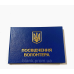 Посвідчення волонтера з гербом  синє бланк