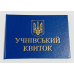 Учнівський квиток синій бланк