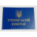 Учнівський квиток синій бланк