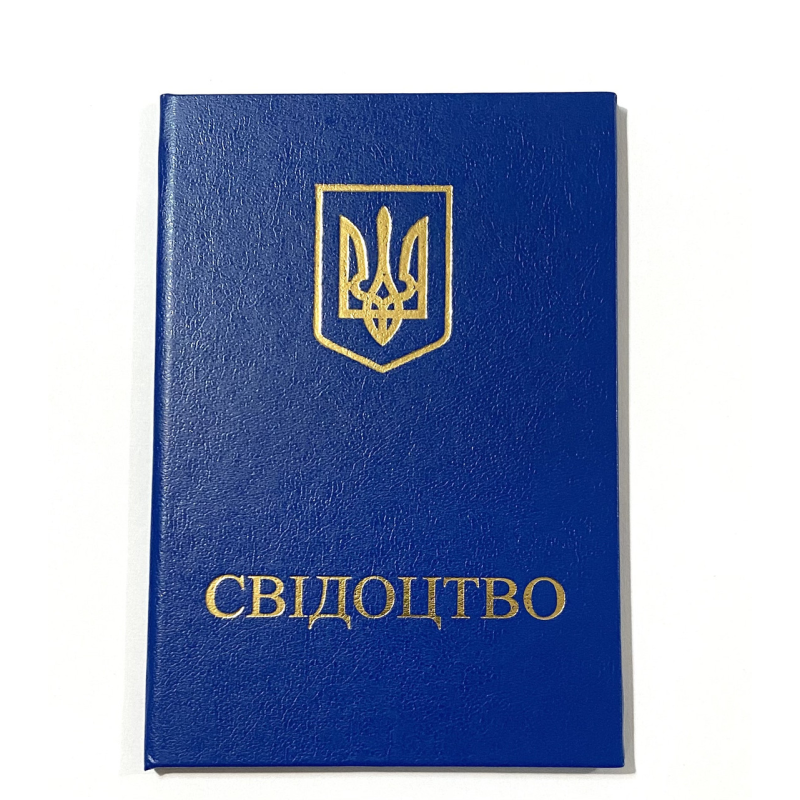 Свідоцтво бланк синій Свідоцтво бланк синій
