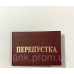 Бланк перепустка твердий червоний