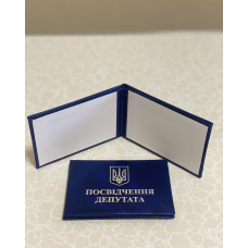 Бланк посвідчення депутата синій (9*65см) пустий м`який