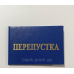 Бланк перепустка твердий синій