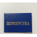 Бланк перепустка твердий синій