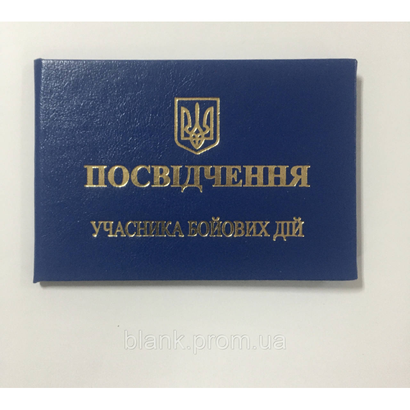 Посвідчення учасника бойових дій бланк