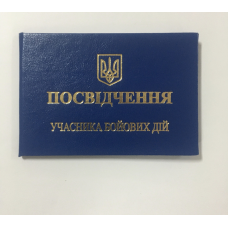 Посвідчення учасника бойових дій( Удостоверение участника боевых действий) бланк