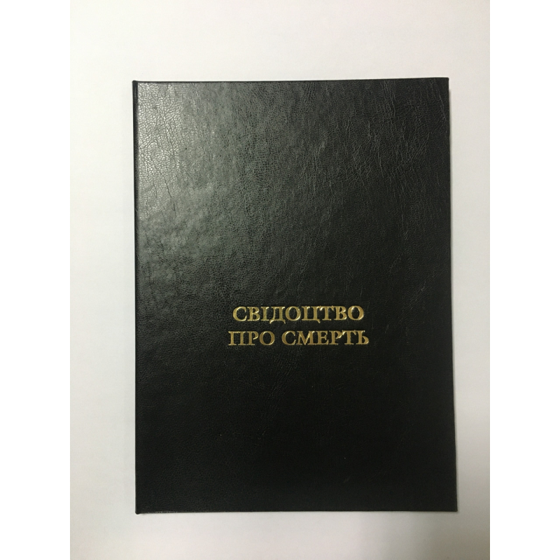 Обкладинка для свідчення про смерть Тверда (чорна) Обкладинка для свідчення про смерть Тверда (чорна)