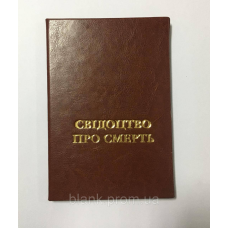 Обкладинка зі шкірозамінника для свідчення про смерть Тверда
