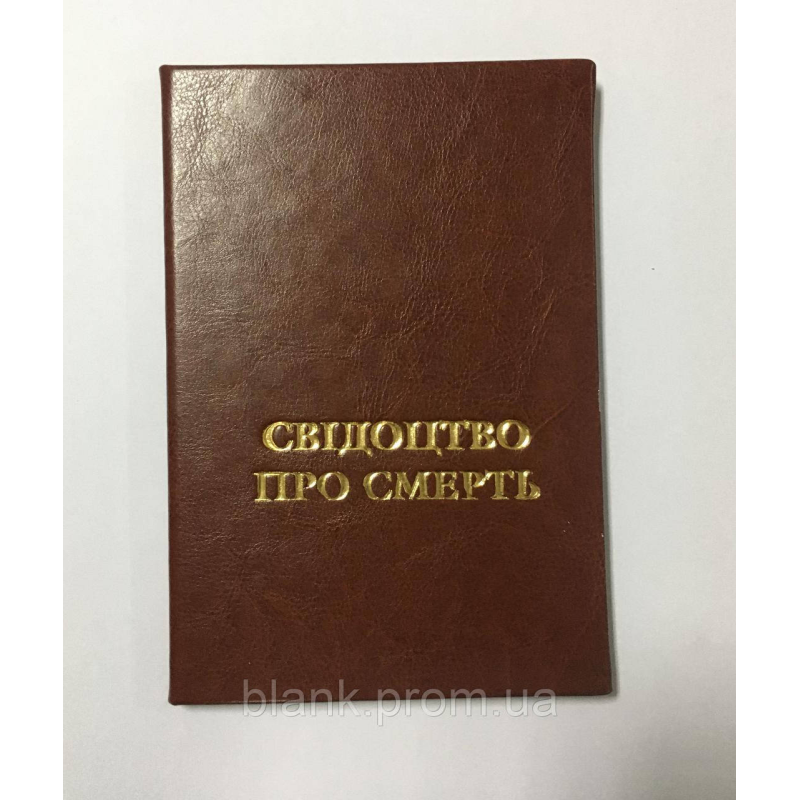 Обкладинка зі шкірозамінника для свідчення про смерть Тверда