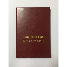 Обкладинка зі шкірозамінника для свідчення про смерть Тверда