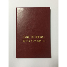 Обкладинка зі шкірозамінника для свідчення про смерть Тверда