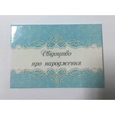 Обкладинка для свідоцтва про народження ламінована Обкладинка для свідоцтва про народження ламінована