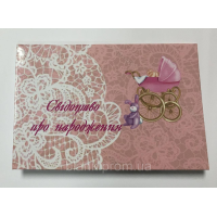 Обкладинка для свідоцтва про народження ламінована