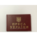 Посвідчення преса України тверде бордо