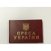 Посвідчення преса України тверде бордо Посвідчення преса України тверде бордо