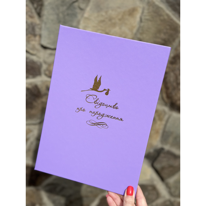 Обкладинка для свідоцтва про народження фіолетова 195*270 мм