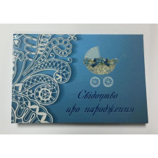 Обкладинка для свідоцтва про народження ламінована Обкладинка для свідоцтва про народження ламінована