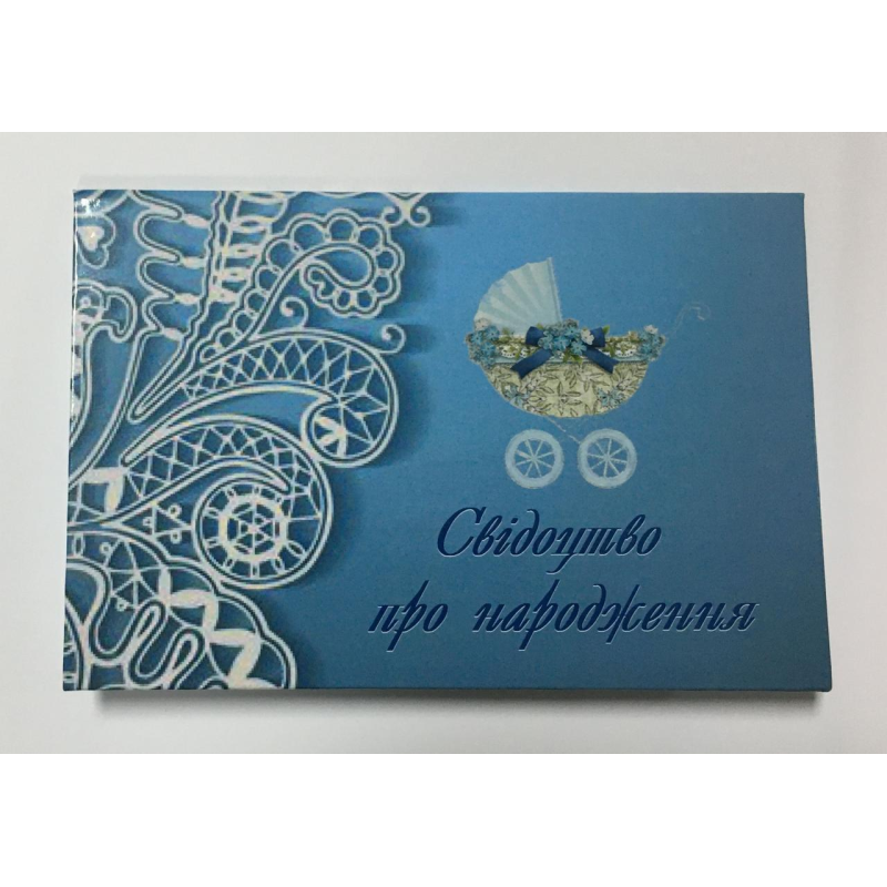 Обкладинка для свідоцтва про народження ламінована Обкладинка для свідоцтва про народження ламінована