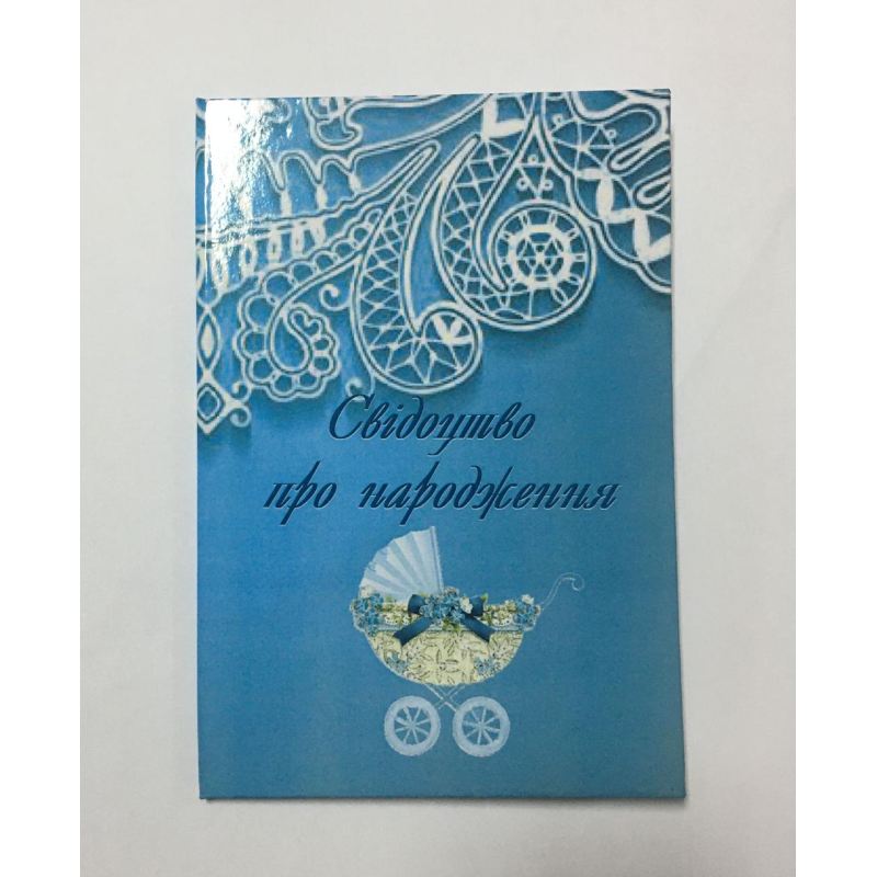 Обкладинка для свідоцтва про народження ламінована Обкладинка для свідоцтва про народження ламінована