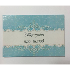 Обкладинка для свідоцтва про шлюб ламінована