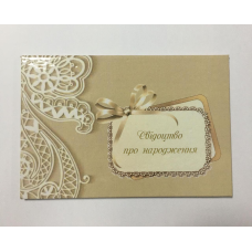 Обкладинка для свідоцтва про народження ламінована Обкладинка для свідоцтва про народження ламінована