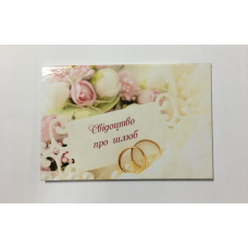 Обкладинка для свідоцтва про шлюб ламінована