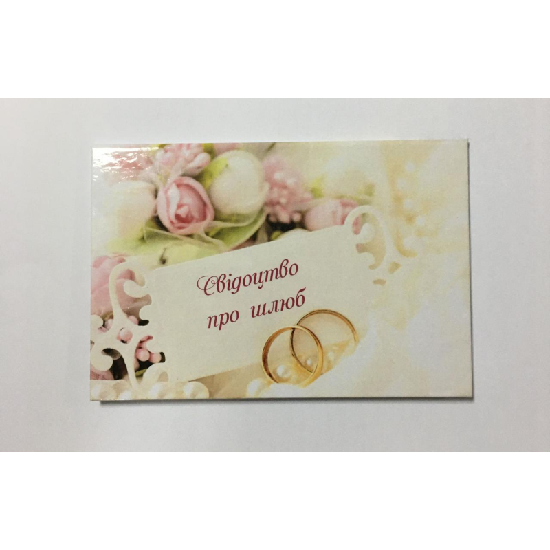 Обкладинка для свідоцтва про шлюб ламінована Обкладинка для свідоцтва про шлюб ламінована