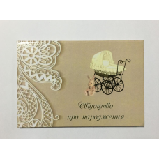 Обкладинка для свідоцтва про народження ламінована Обкладинка для свідоцтва про народження ламінована