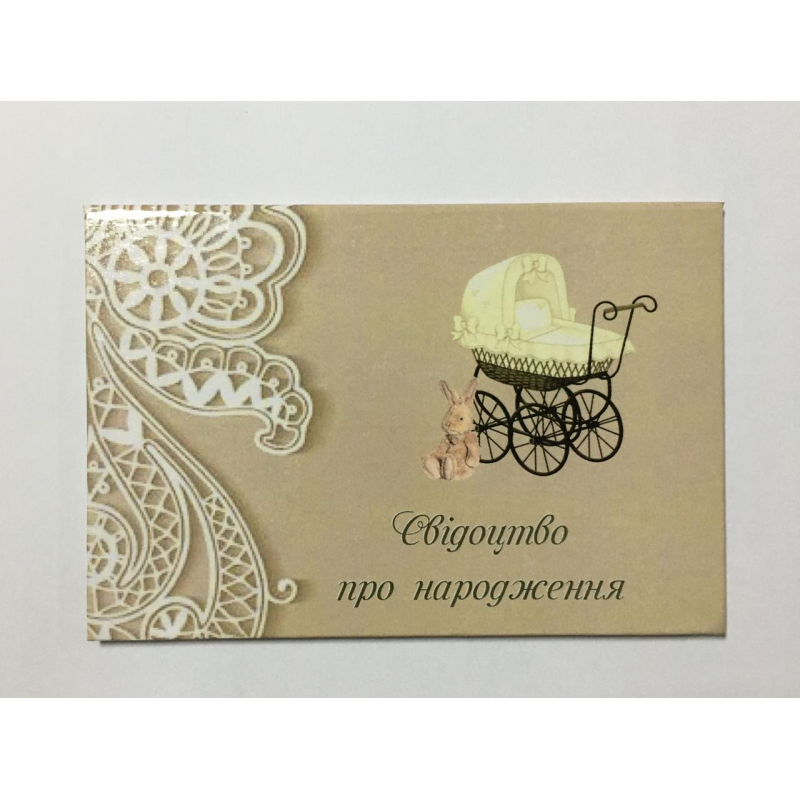 Обкладинка для свідоцтва про народження ламінована Обкладинка для свідоцтва про народження ламінована