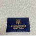 Бланк посвідчення депутата синій (9*65см) пустий м`який