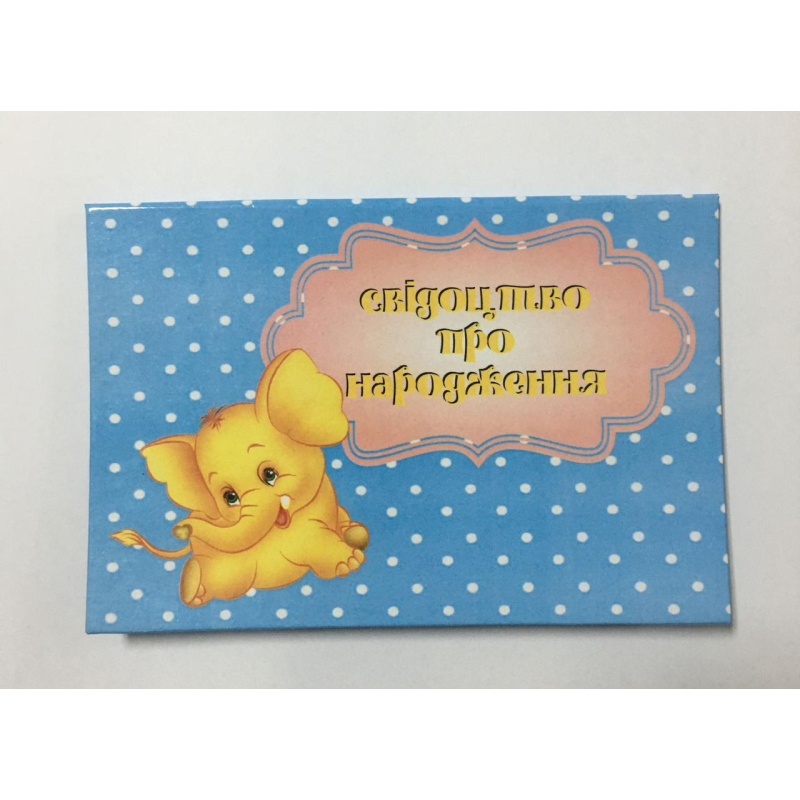 Обкладинка для свідоцтва про народження ламінована Обкладинка для свідоцтва про народження ламінована