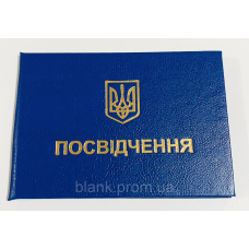 Бланк посвідчення синій (синє)