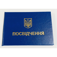 Бланк удостоверение синий (синее)