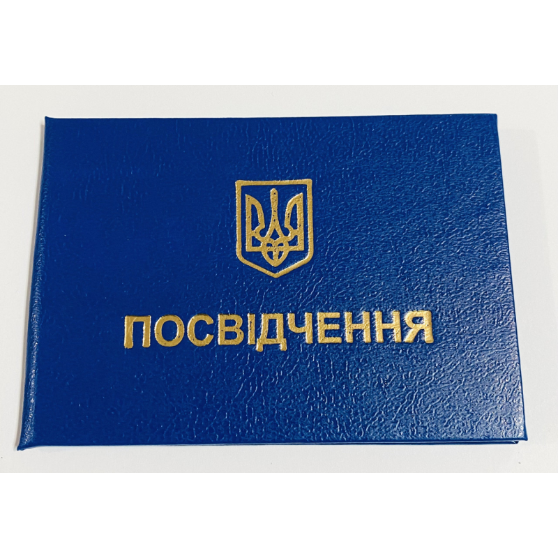 Бланк посвідчення синій (синє) Бланк посвідчення синій (синє)