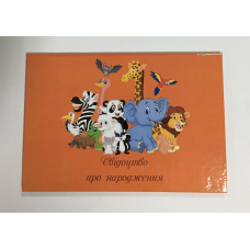 Обкладинка для свідоцтва про народження ламінована Обкладинка для свідоцтва про народження ламінована