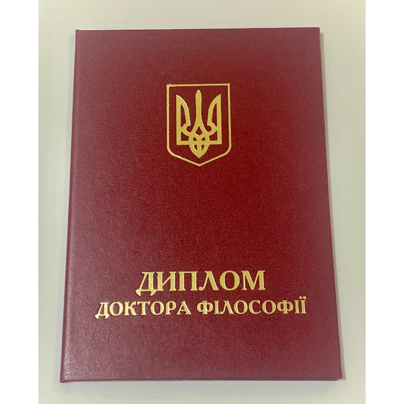 Обкладинка для диплома доктор філософії А5 бордова (тверда) Обкладинка для диплома доктор філософії А5 бордова (тверда)